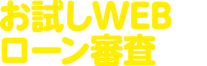 カンタンWEBローン審査