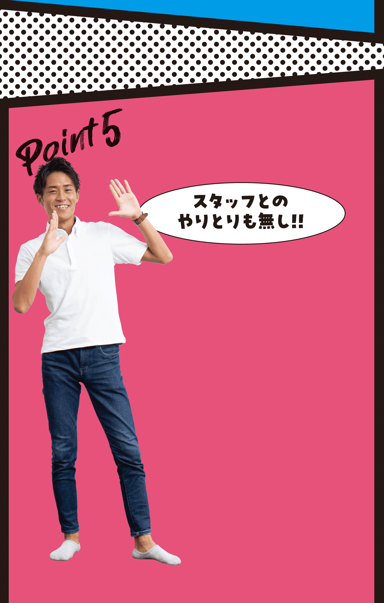 Point5 スタッフとのやりとりも無し!!