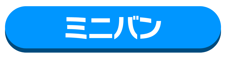 ミニバン