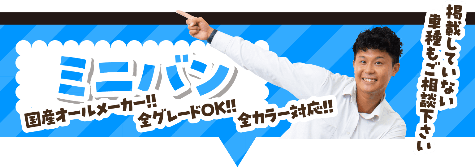 ミニバン 国産オールメーカー!! 全グレードOK!! 全カラー対応!!