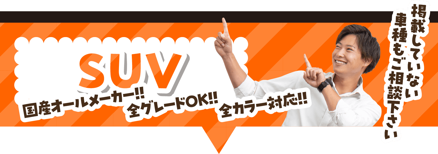 SUV 国産オールメーカー!! 全グレードOK!! 全カラー対応!!