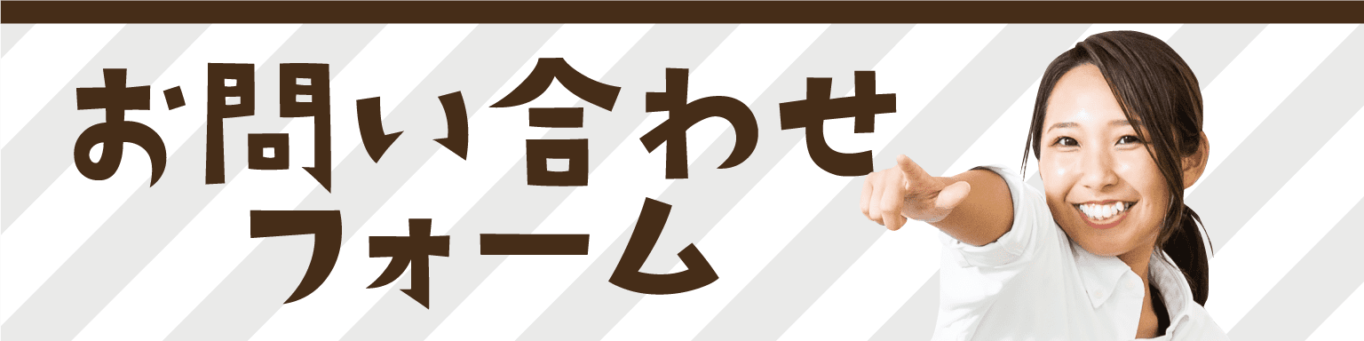 お問い合わせフォーム