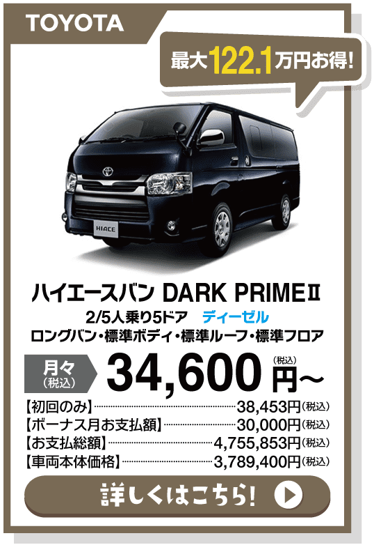 ハイエースバン スーパーGL　DARK PRIME Ⅱ 2/5人乗り5ドア　ディーゼル　ロングバン・標準ボディ・標準ルーフ・標準フロア