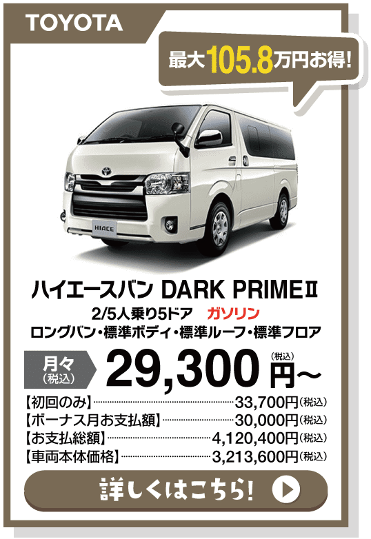 ハイエースバン スーパーGL　DARK PRIME Ⅱ 2/5人乗り5ドア　ガソリン　ロングバン・標準ボディ・標準ルーフ・標準フロア