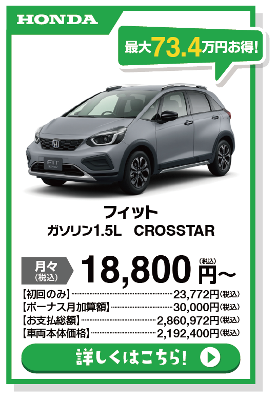 フィット CROSSTAR ガソリン1.5L