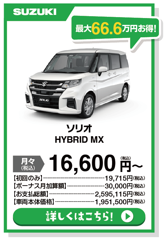 ソリオ HYBRID MX