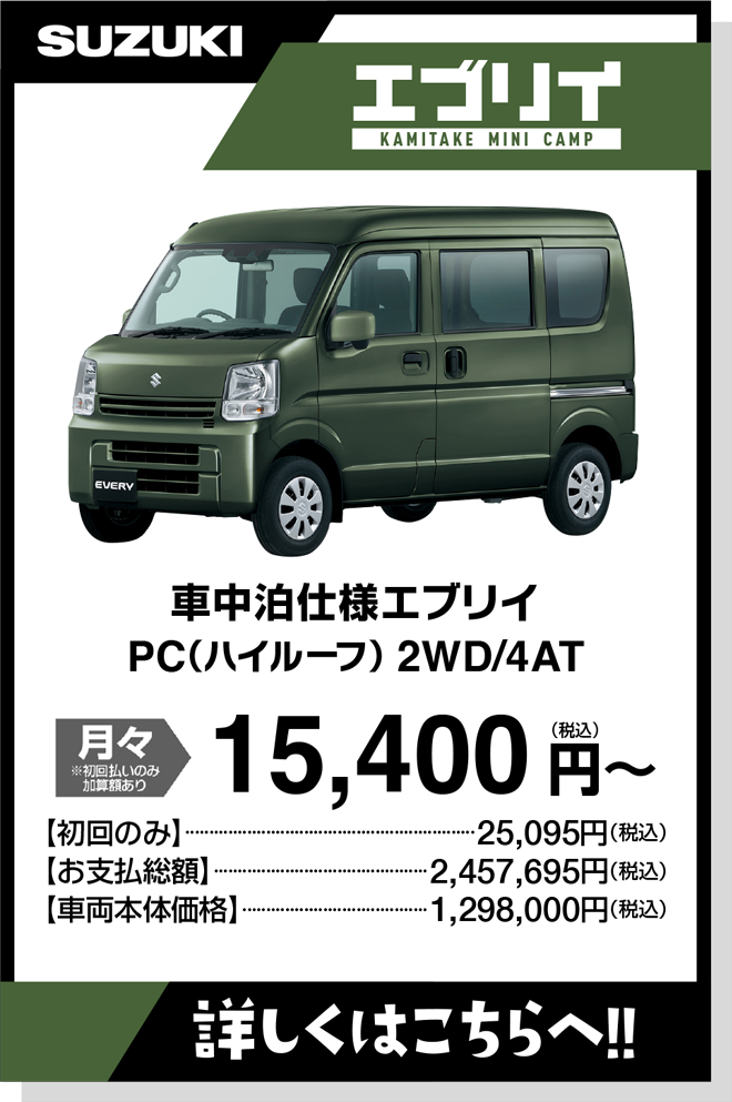 車中泊仕様エブリイ「ミニキャン」PC（ハイルーフ）2WD/4AT