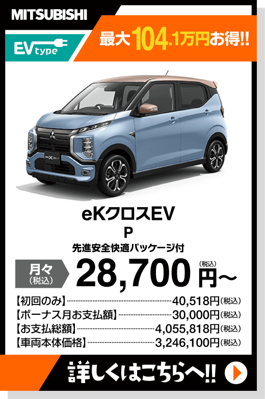 ekクロスEV P OP 先進安全快適パッケージ Premium