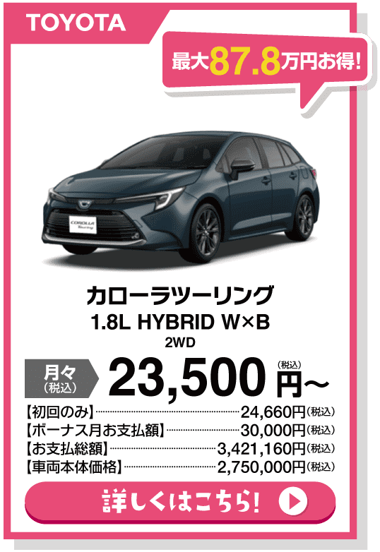 カローラツーリング 1.8L HYBRID W×B 2WD