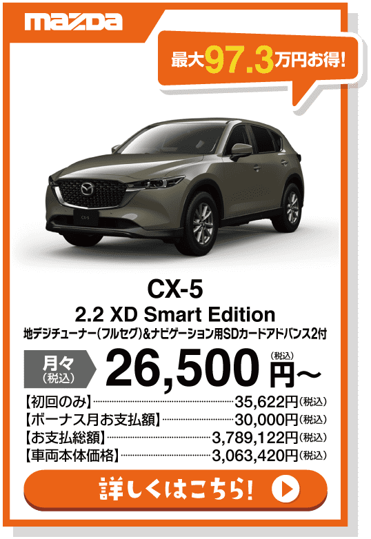 CX-５ 2.2 XD Smart Edition 地デジチューナー（フルセグ）＆ナビゲーション用SDカードアドバンス2付
