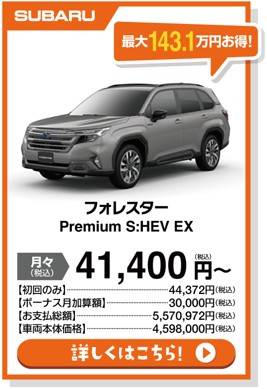 フォレスター　Premium S:HEV EX