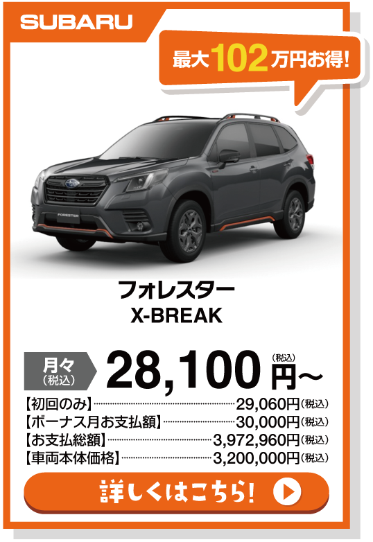 フォレスター X-BREAK