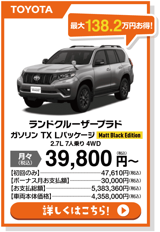 ランドクルーザープラド ガソリン TX LパッケージMatt Black Edition 2.7L7人乗り