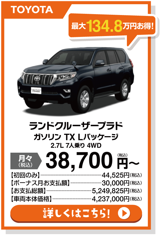 ランドクルーザープラド ガソリンTX Lパッケージ 2.7L 7人乗り４WD