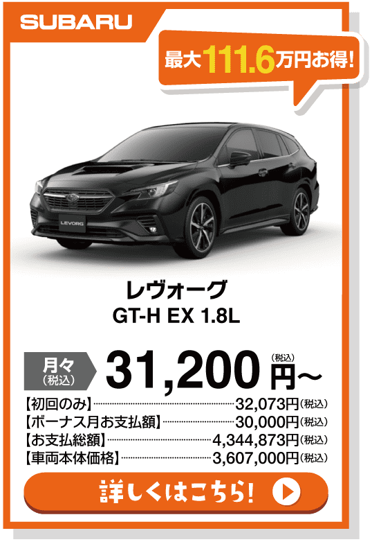 レヴォーグ GT-H EX　1.8L