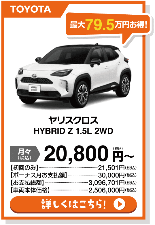 ヤリスクロス HYBRID　Z　1.5L　2WD