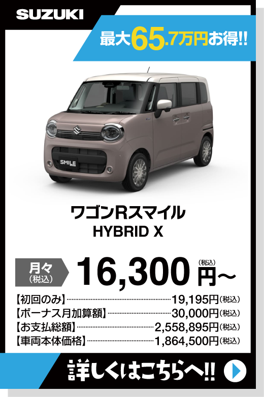 ワゴンRスマイル HYBRID　X