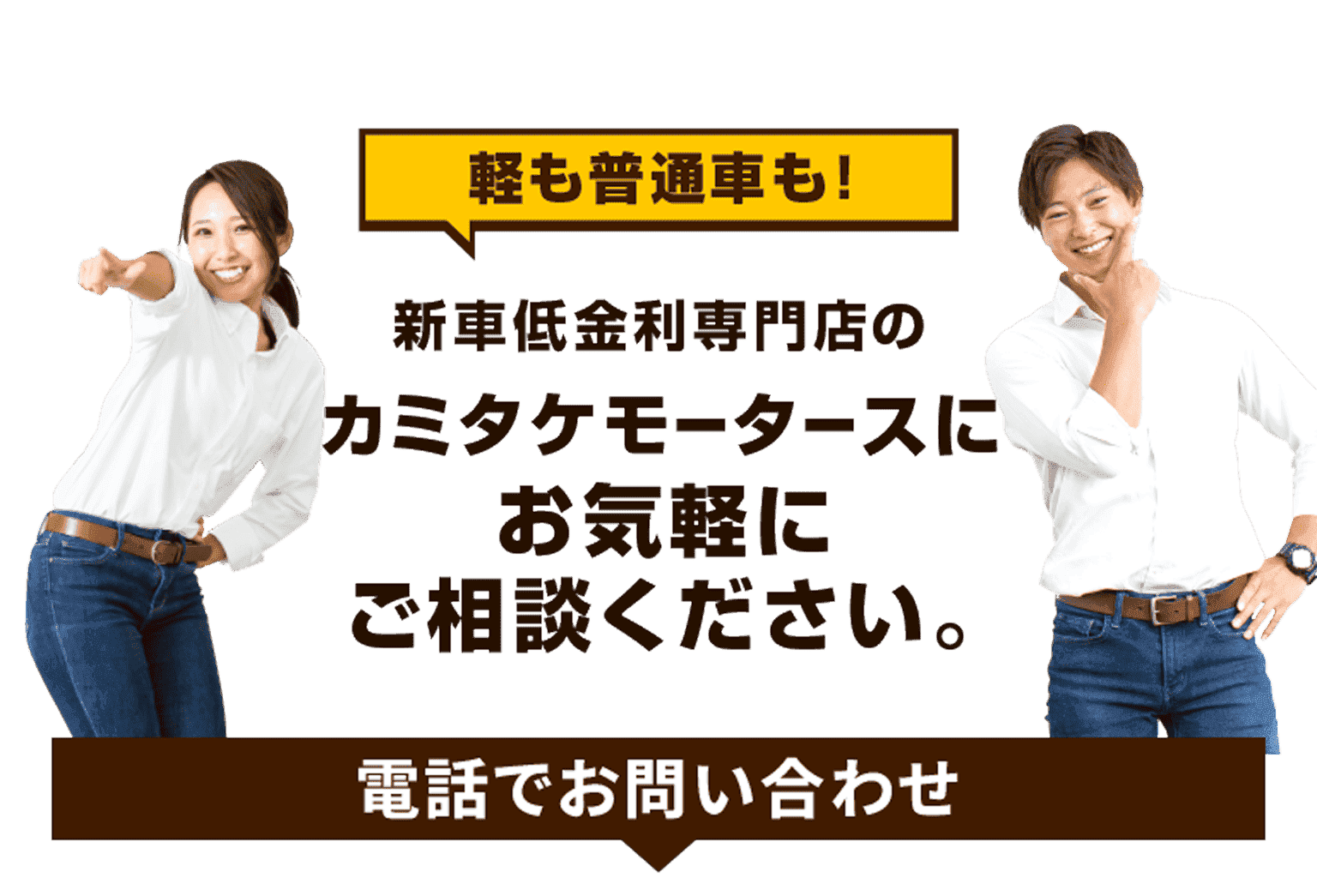 軽も普通車も！新車低金利専門店のカミタケモータースにお気軽にご相談ください。