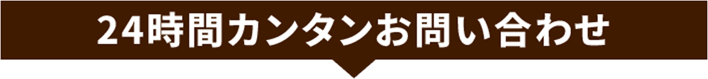 24時間カンタンお問い合わせ
