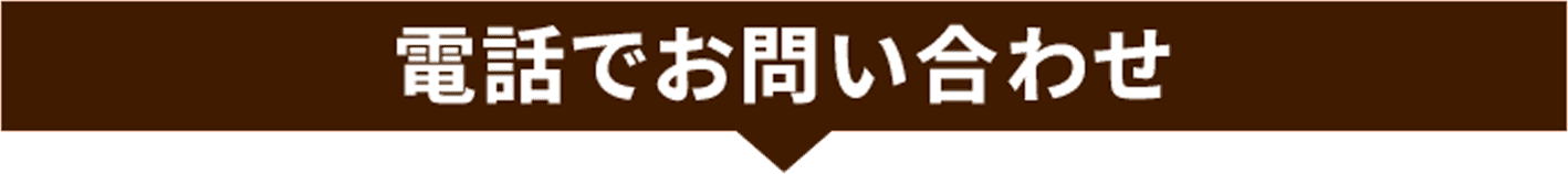 電話でお問い合わせ