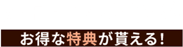 WEB来店予約　お得な特典が貰える！