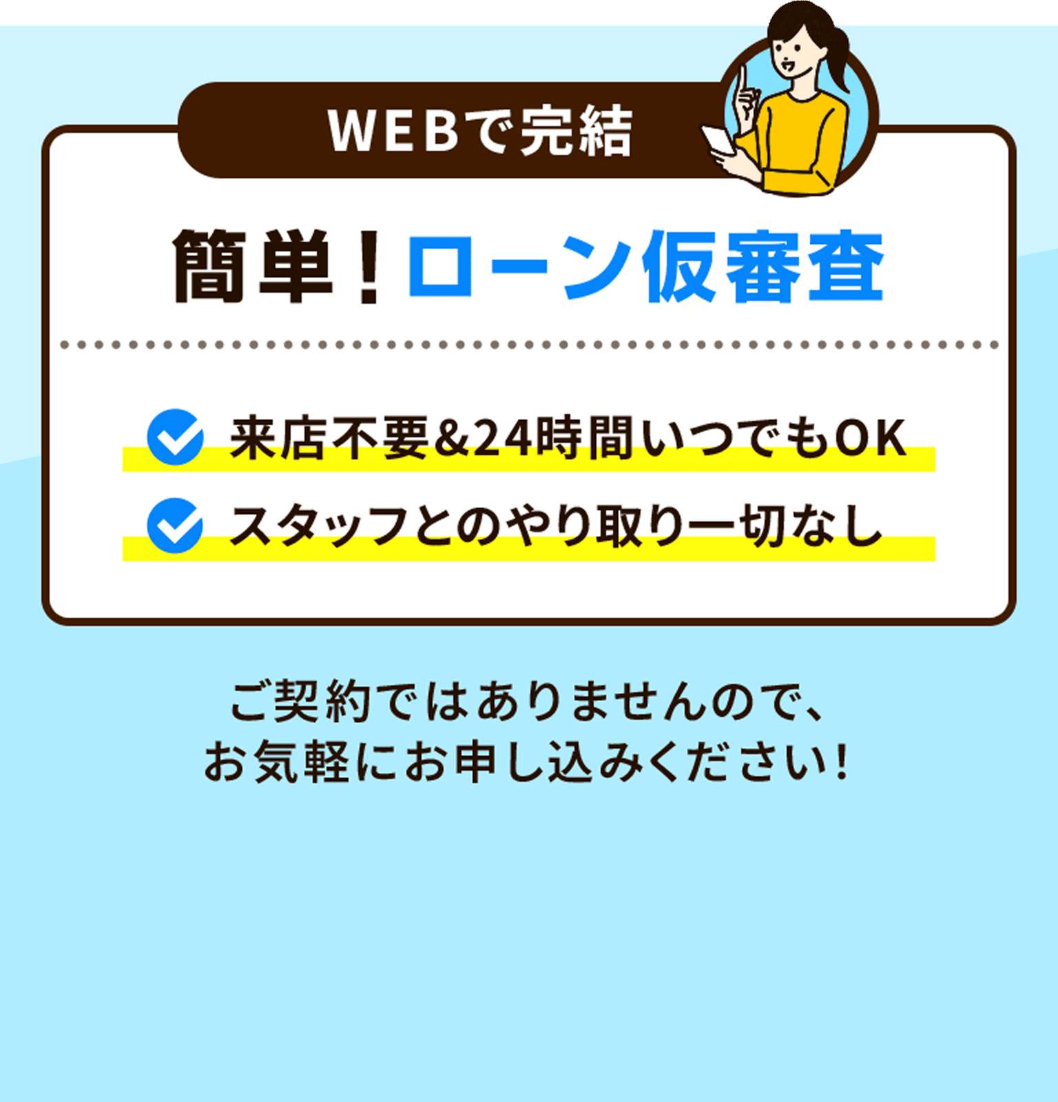 WEBで完結 簡単!ローン仮審査 来店不要&24時間いつでもOK スタッフとのやり取り一切なし