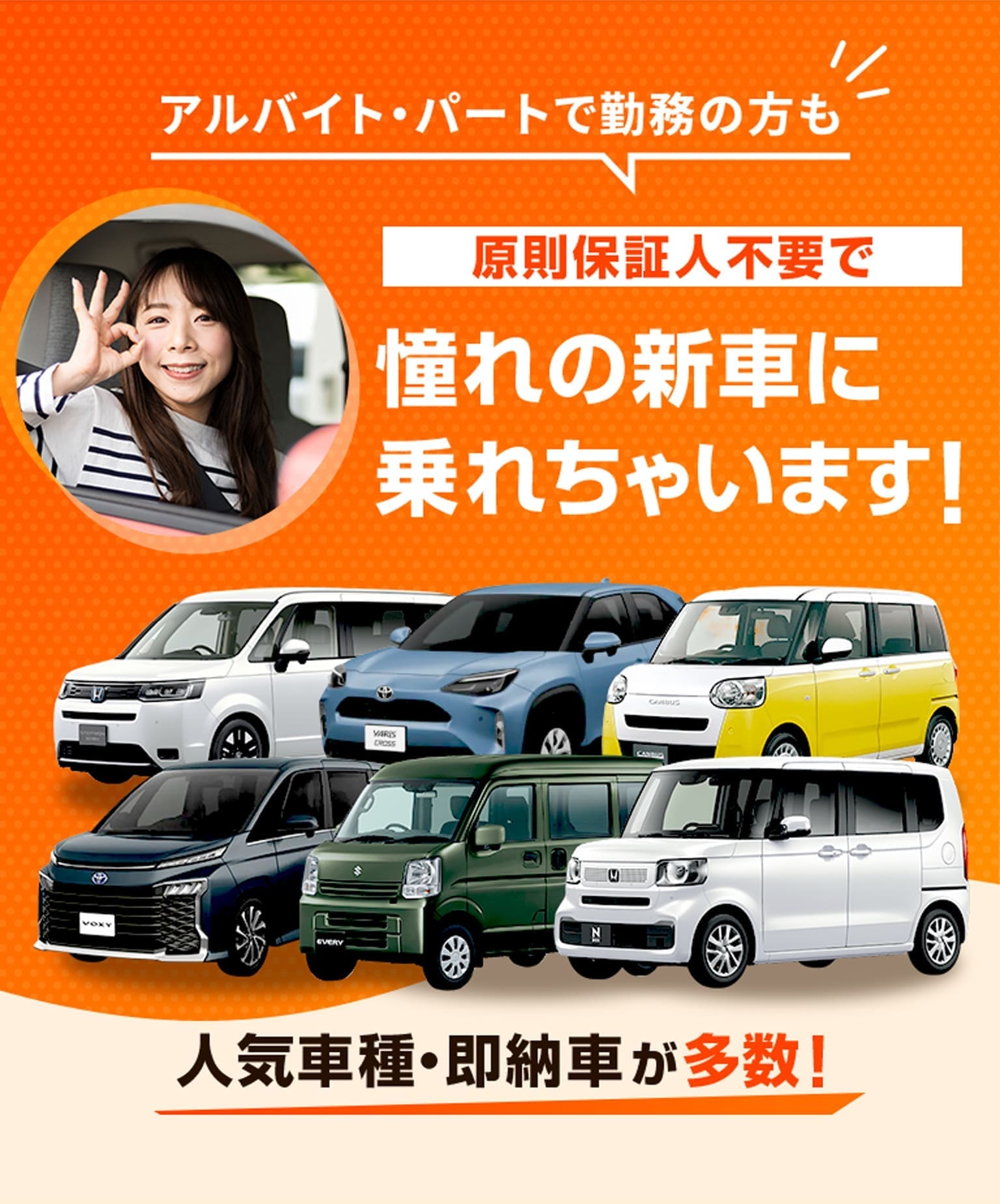 アルバイト・パートで勤務の方も原則保証人不要で憧れの新車に乗れちゃいます！