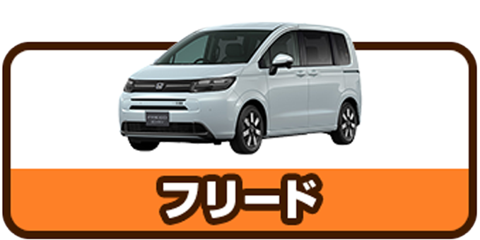 フリード