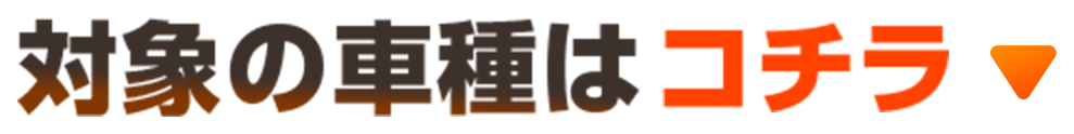 対象の車種はコチラ