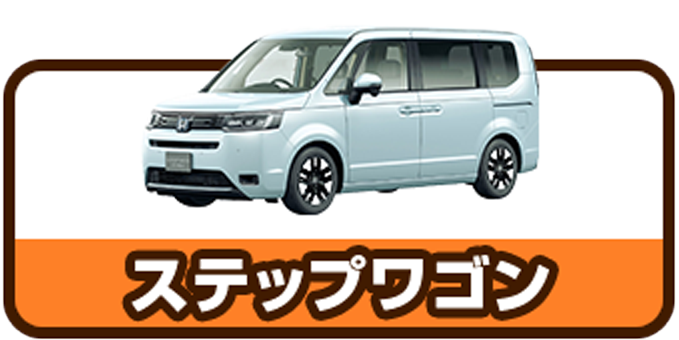 ステップワゴン