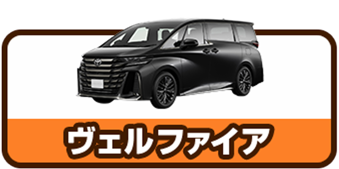 ヴェルファイア