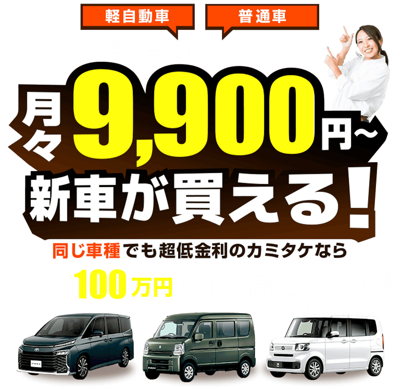 低金利ローンだから月々9,900円～新車が買える！