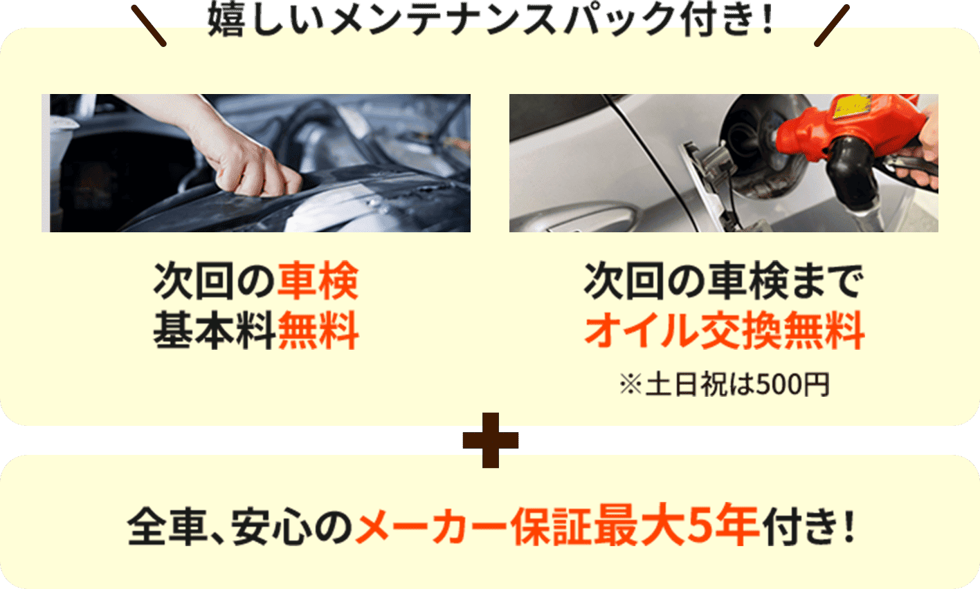 嬉しいメンテナンスパック付き！