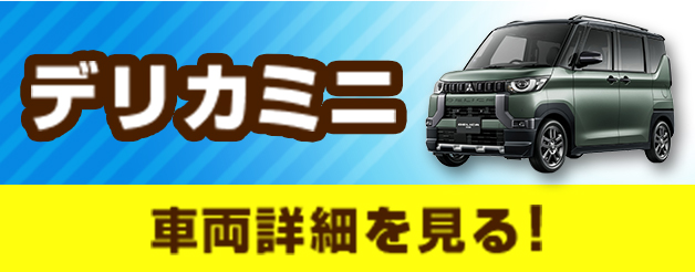 デリカミニ　車両詳細を見る！