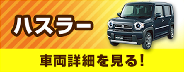 ハスラー　車両詳細を見る！