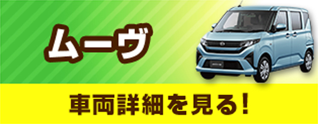 ムーヴ　車両詳細を見る！