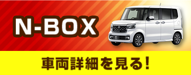 N-BOX　車両詳細を見る！