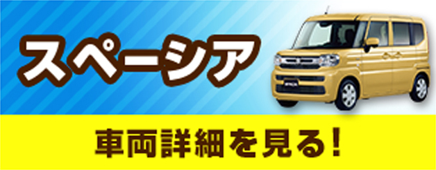スペーシア　車両詳細を見る！