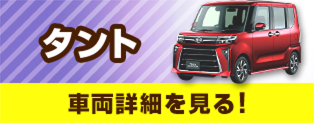 タント　車両詳細を見る！