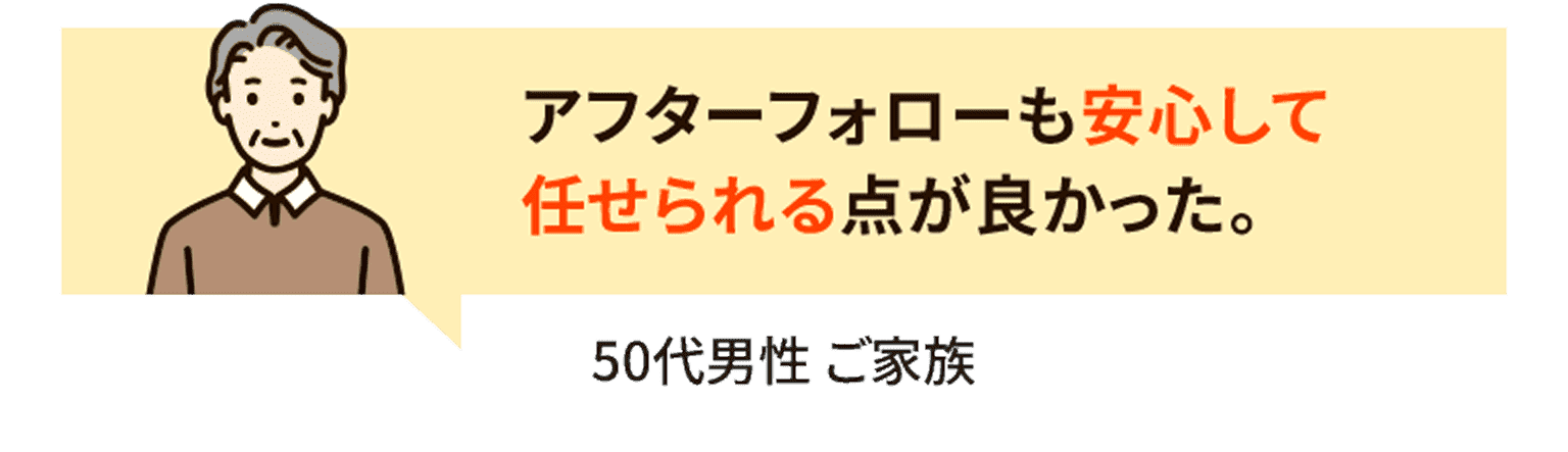 アフターフォローも安心して任せられる点が良かった。