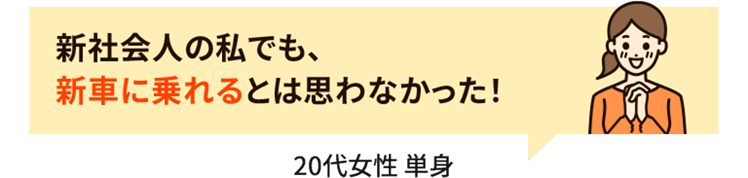 新社会人の私でも、新車に乗れるとは思わなかった！