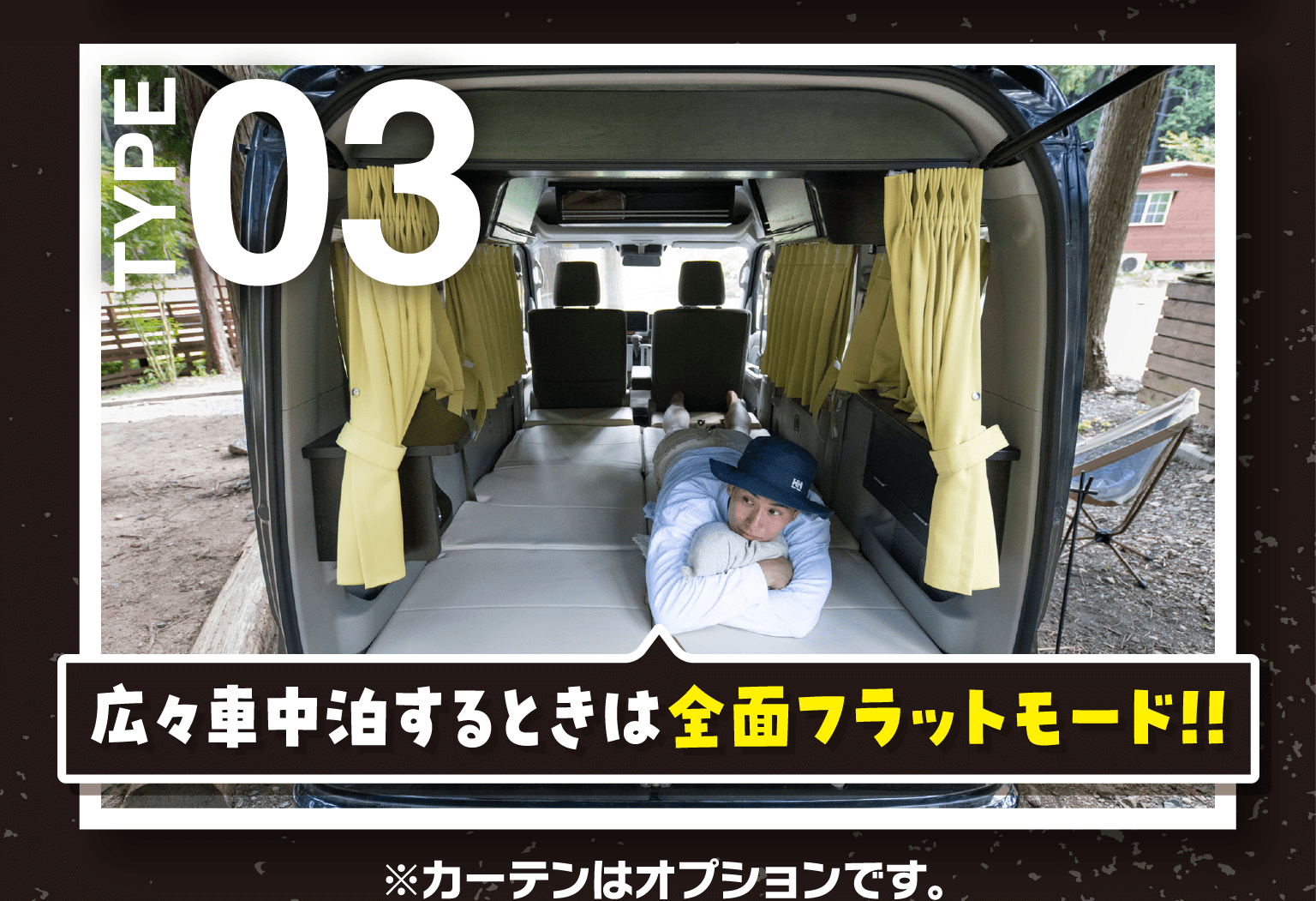 広々車中泊するときは全面フラットモード!!※カーテンはオプションです。