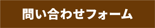 問い合わせフォーム