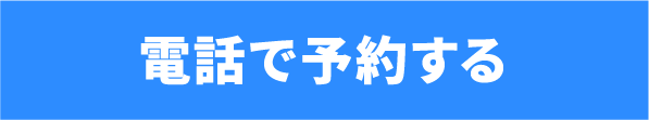 電話で予約する