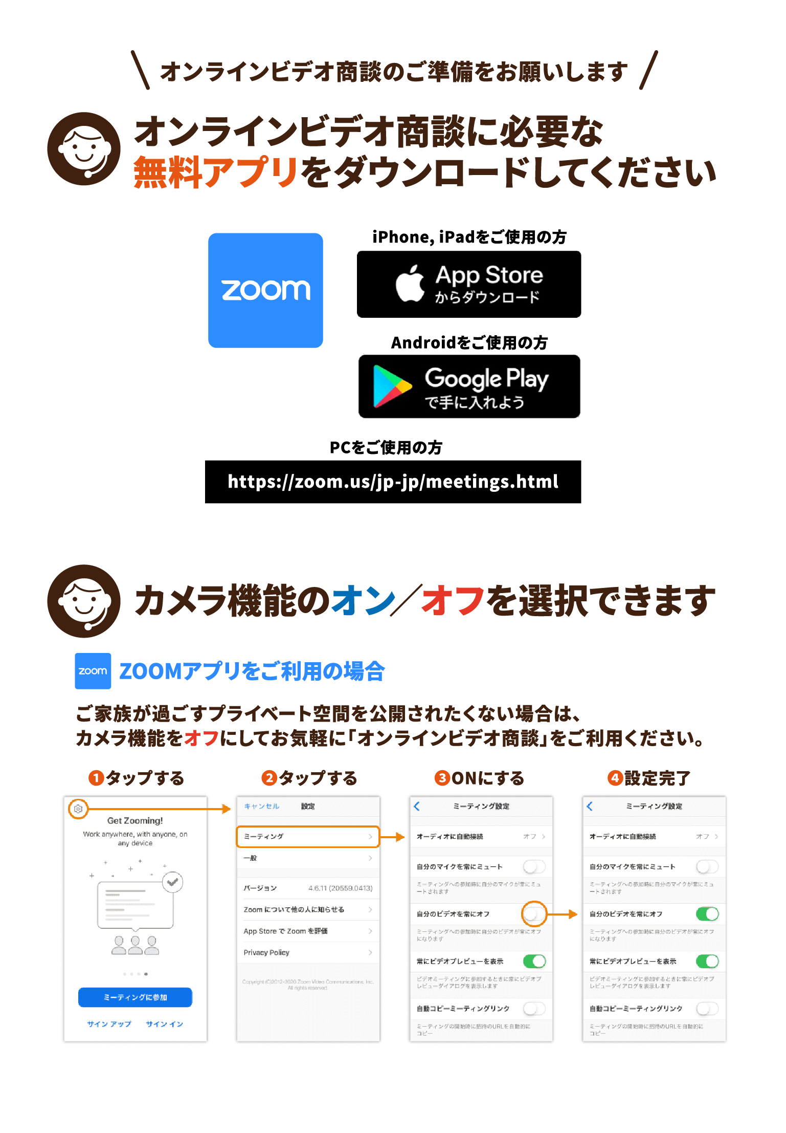 オンラインビデオ商談に必要な無料アプリをダウンロードしてください