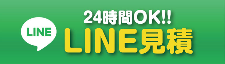 24時間OK！！LINE見積