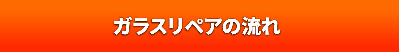 ガラスリペアの流れ