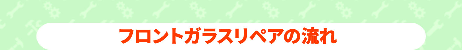 フロントガラスリペアの流れ