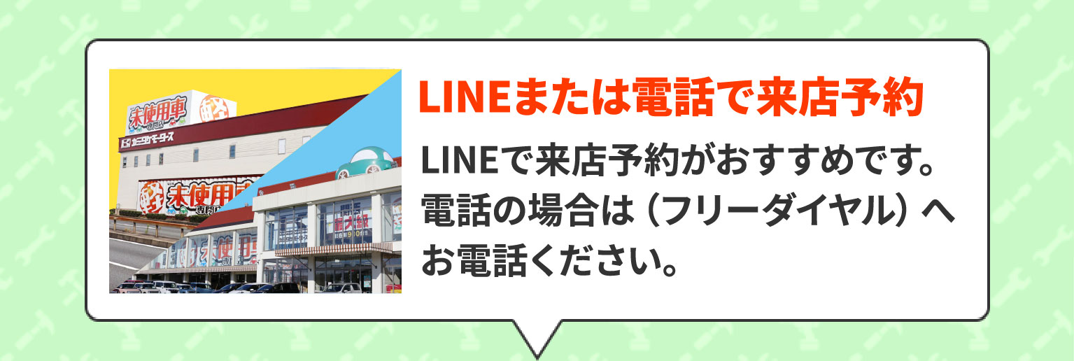 電話&来店予約　電話番号（0120-987-060）で、来店予約をしていただくとスムーズにご案内可能です。