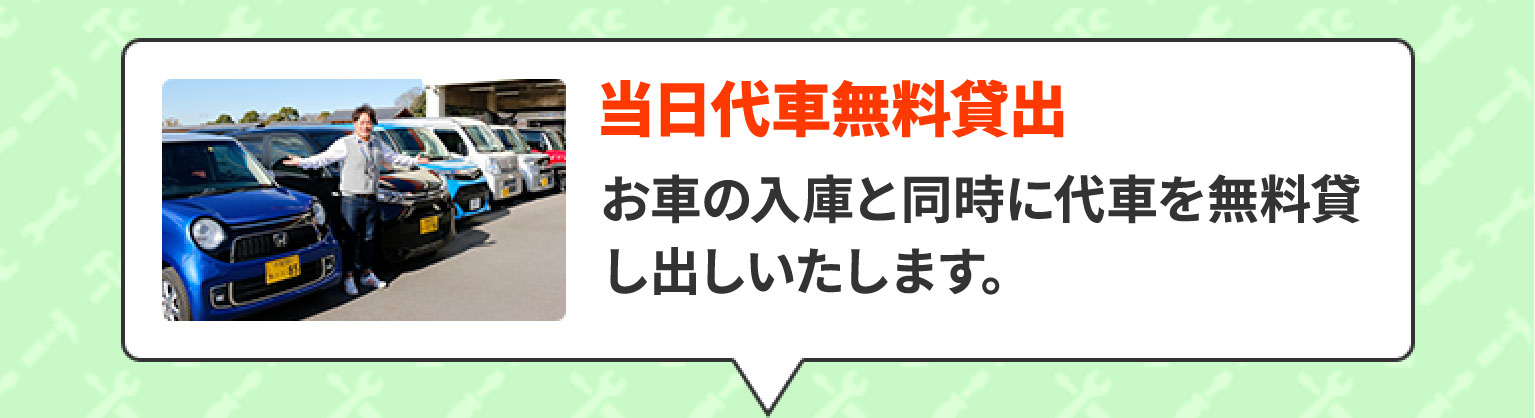 当日代車無料貸出　お車の入庫と同時に代車を無料貸し出しいたします。
